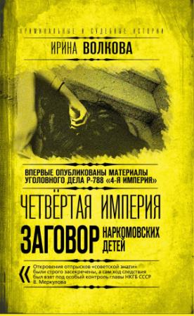 Обложка книги «Четвертая империя. Заговор наркомовских детей» — Ирина Волкова