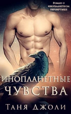Обложка книги «Инопланетные чувства» — Таня Джоли