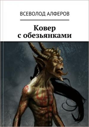 Обложка книги «Ковер с обезьянками» — Всеволод Алферов