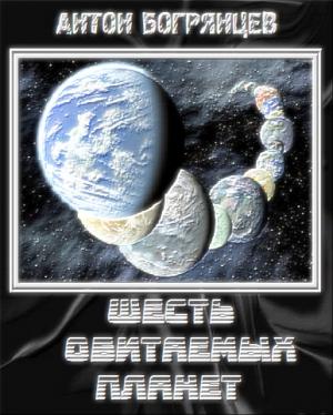 Обложка книги «Шесть обитаемых планет» — Богрянцев Андреевич