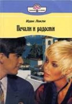 Обложка книги «Печали и радости» — Иден Локли