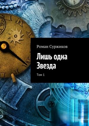 Обложка книги «Лишь одна Звезда. Том 1» — Роман Суржиков