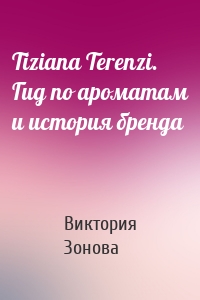 Tiziana Terenzi. Гид по ароматам и история бренда
