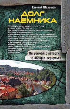 Обложка книги «Долг наемника» — Евгений Шалашов
