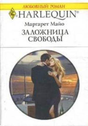Обложка книги «Заложница свободы» — Маргарет Майо