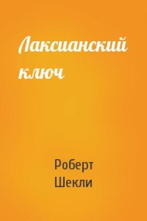 Обложка книги «Лаксианский ключ» — Роберт Шекли