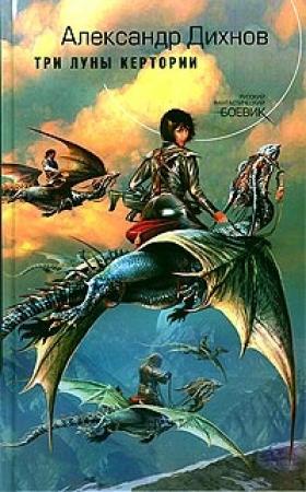 Обложка книги «Три луны Кертории» — Александр Дихнов