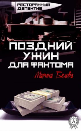 Обложка книги «Поздний ужин для фантома» — Марина Белова