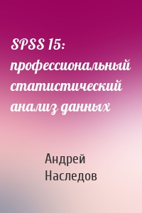 SPSS 15: профессиональный статистический анализ данных