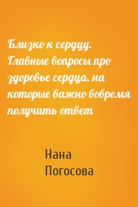 Близко к сердцу. Главные вопросы про здоровье сердца, на которые важно вовремя получить ответ