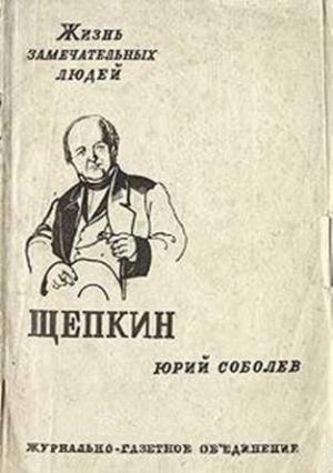 Обложка книги «Щепкин» — Юрий Соболев