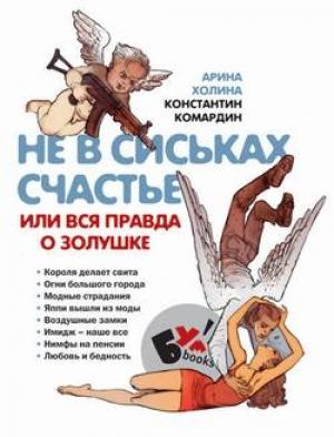 Обложка книги «Не в сиськах правда, или Вся правда о Золушке» — Арина Холина, Константин Комардин