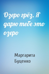 Озеро грёз. Я дарю тебе это озеро