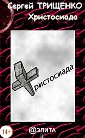 Обложка книги «Христосиада» — Сергей Трищенко
