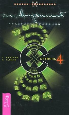 Обложка книги «Сновиденный практикум Равенны. Ступень 4» — Сергей Зайцев, Александр Балабан