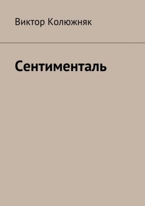 Обложка книги «Сентименталь» — Виктор Колюжняк