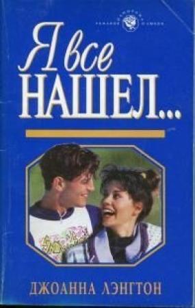 Обложка книги «Я все нашел…» — Линн Грэхем