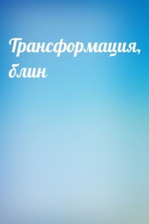 Обложка книги «Трансформация, блин»