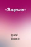 Джек Лондон - «Джунгли»