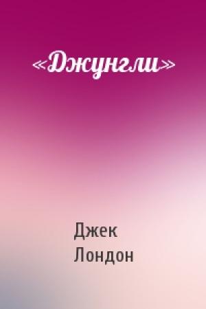 Обложка книги ««Джунгли»» — Джек Лондон