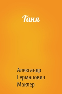 Таня