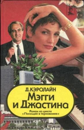 Обложка книги «Мэгги и Джастина» — Джуди Кэролайн