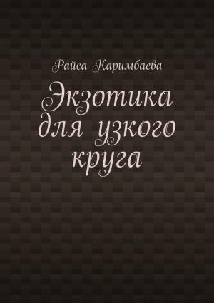 Обложка книги «Экзотика для узкого круга» — Райса Каримбаева