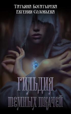 Обложка книги «Гильдия темных ткачей» — Татьяна Богатырева, Евгения Соловьева