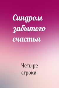 Синдром забытого счастья