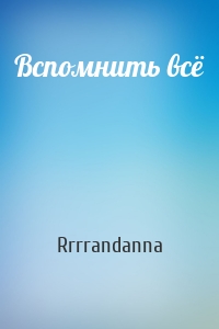Вспомнить всё