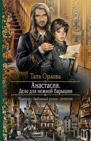 Обложка книги «Анастасия. Дело для нежной барышни» — Тата Орлова