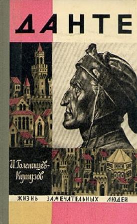Обложка книги «Данте» — Илья Голенищев-Кутузов