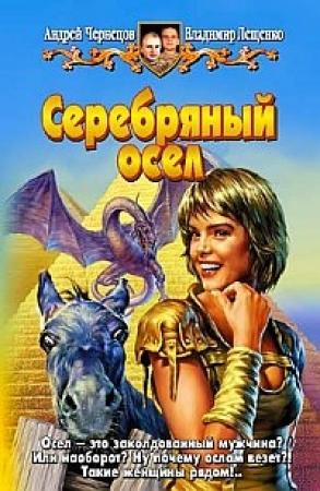 Обложка книги «Серебряный осел» — Андрей Чернецов, Владимир Лещенко