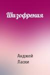 Анджей Ласки - Шизофрения