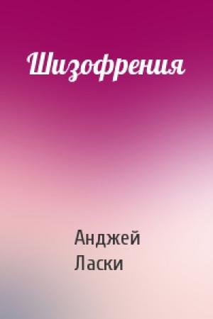 Обложка книги «Шизофрения» — Анджей Ласки