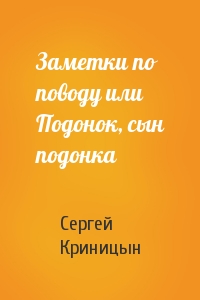 Заметки по поводу или Подонок, сын подонка