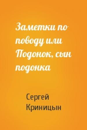 Обложка книги «Заметки по поводу или Подонок, сын подонка» — Сергей Криницын