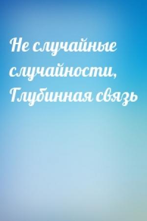 Обложка книги «Не случайные случайности, Глубинная связь»