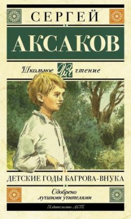 Обложка книги «Детские годы Багрова-внука» — Сергей Аксаков
