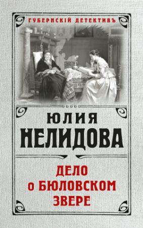 Обложка книги «Дело о бюловском звере» — Юлия Нелидова