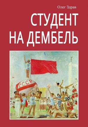 Обложка книги «Студент на дембель» — Николай Нестеров
