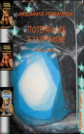 Обложка книги «Потерянные в Зазеркалье. Четыре книги в одной» — Людмила Романова