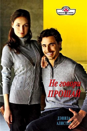 Обложка книги «Не говори прощай» — Дениза Алистер