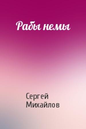 Обложка книги «Рабы немы» — Сергей Михайлов