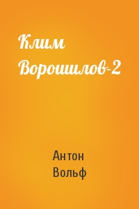 Клим Ворошилов-2