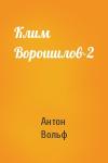 Антон Вольф - Клим Ворошилов-2
