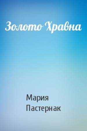 Обложка книги «Золото Хравна» — Мария Пастернак