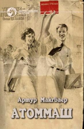 Обложка книги «Пришелец» — Артур Макгваер