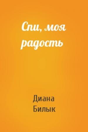 Обложка книги «Спи, моя радость» — Диана Билык