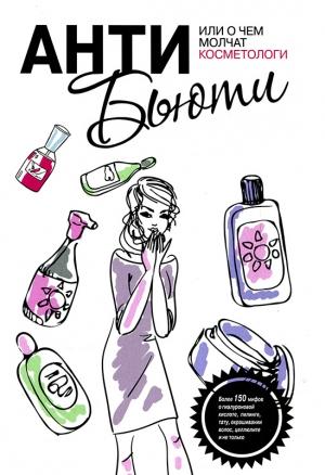 Обложка книги «Анти-бьюти, или О чем молчат косметологи» — Валерия Профатыло